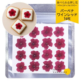 ドライ エディブルフラワー 【バーベナ ワインレッド 16枚 】 乾燥食用花 食べられる押し花 デコレーション トッピング 製菓材料 ケーキ スイーツ アイシングクッキー マカロン 焼き菓子 国産 クリスマス 焼き菓子 プレゼント ギフト お菓子作り