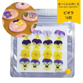 ドライ エディブルフラワー 【ビオラ ミックス 16枚 】 乾燥食用花 デコレーション トッピング 製菓材料 ケーキ スイーツ アイシングクッキー マカロン 国産 クリスマス 焼き菓子 プレゼント ギフト お菓子作り クッキー缶
