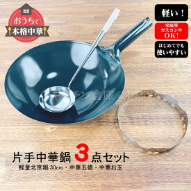 中華鍋セット　軽量鉄中華鍋30cm・ゴトク・お玉3点セット 鉄鍋 北京鍋セッ 北京鍋　日本製