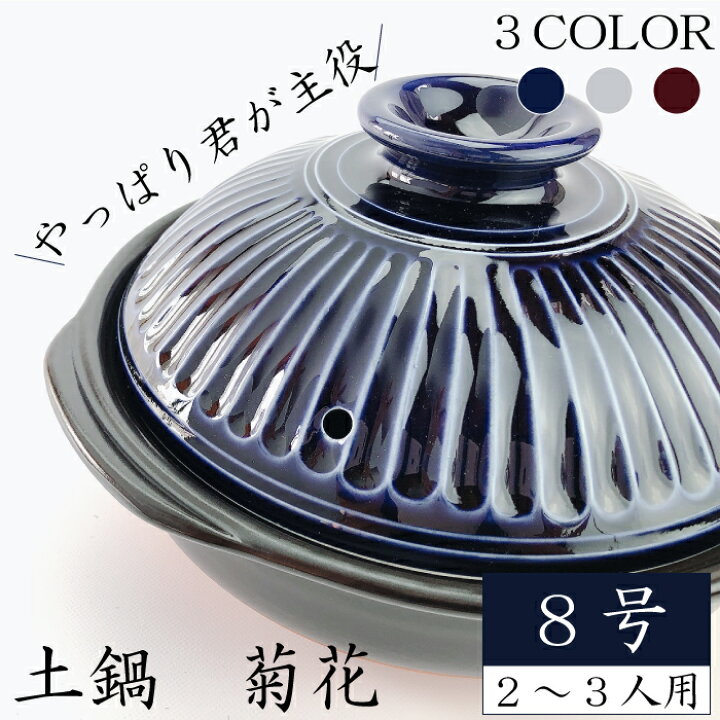 楽天市場】土鍋 菊花8号（ 瑠璃 粉引 飴 ） 銀峯 GINPO 2~3人用土鍋 