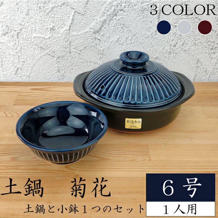 楽天市場】土鍋 菊花6号セット（ 瑠璃 粉引 飴 ）【 菊花小鉢1つ 