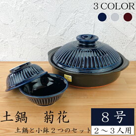 土鍋 菊花8号セット（ 瑠璃 粉引 飴 ）【 菊花小鉢2つセット 】 銀峯 GINPO 2~3人用土鍋 土鍋 8号 万古焼 2人用 3人用 二人用 三人用 日本製 萬古焼 おしゃれ 軽量 紺色 藍色 ネイビー
