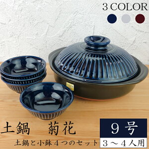 【26日〜27日10時★全商品ポイント3倍】土鍋 菊花9号セット( 瑠璃 粉引 飴 )【 菊花小鉢4つセット 】 銀峯 GINPO 3~4人用土鍋 土鍋 9号 万古焼 4人用 四人用 日本製 萬古焼 おしゃれ なべ 軽量 紺