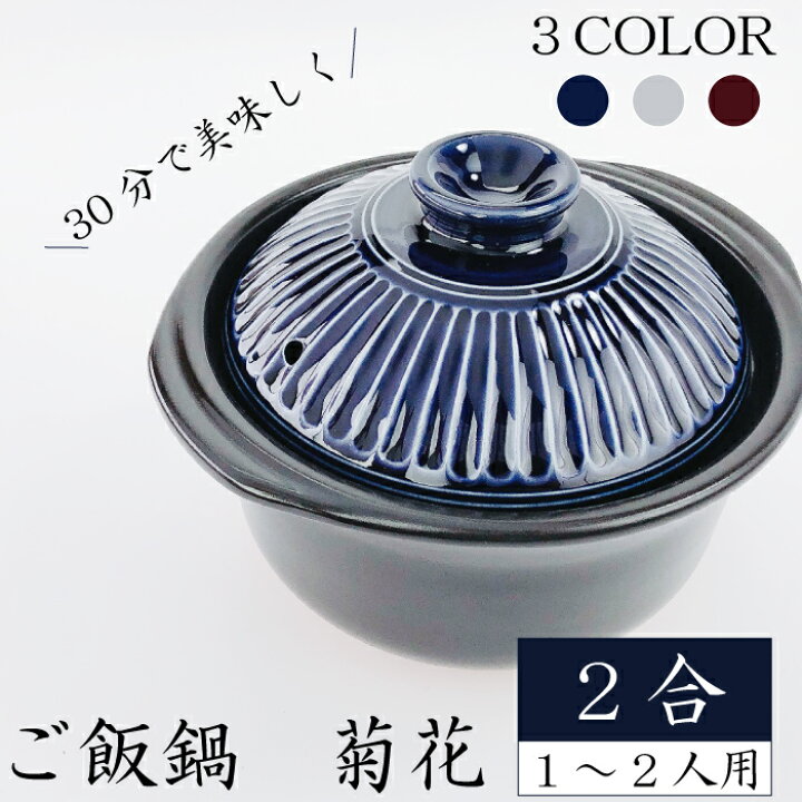 楽天市場】ご飯鍋 菊花2合（ 瑠璃 粉引 飴 ） 銀峯 GINPO 1~2人用土鍋 