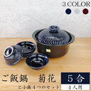 ごはん鍋 5合セット ご飯鍋（ 瑠璃 粉引 飴 ）【 菊花小鉢4つセット 】 銀峯 GINPO 3,4人用土鍋 5合炊き 5合炊き 万古焼 3-4人用 二人用 日本製 萬古焼 ごはん鍋 白米 ごはん 炊飯鍋 ご飯炊