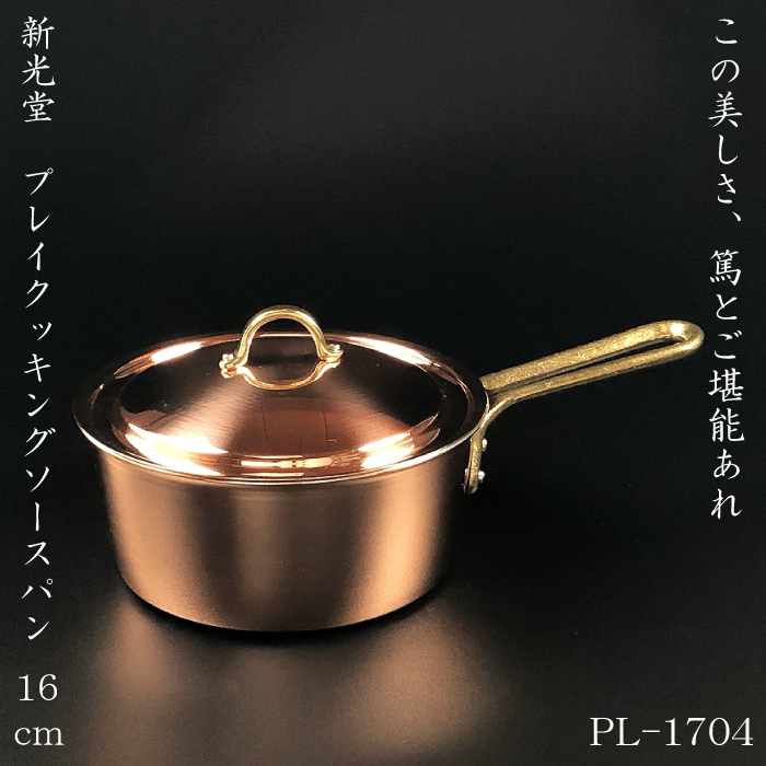 楽天市場】新光堂 ソースパン 16cm PL-1704【銅磨きのおまけ付き】新光