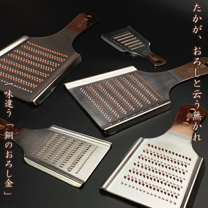 楽天市場】新光金属 手造り 純銅 おろし金 ( 3号 / 4号 / 5号 / 6号 