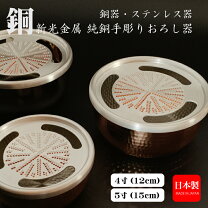 楽天市場】純銅おろし器 5寸の通販