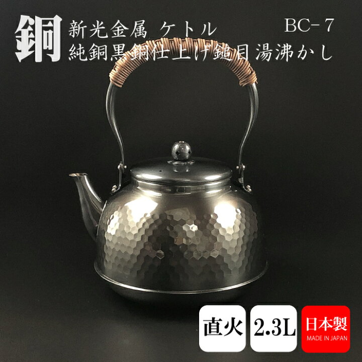 楽天市場】新光堂 純銅黒銅仕上げ 鎚目湯沸し 2.3L BC-7新光金属 新光 
