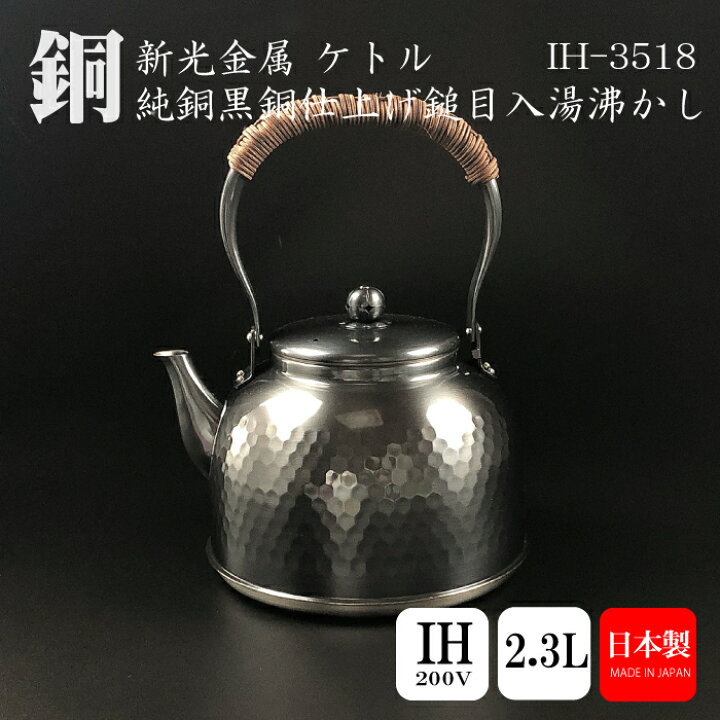 楽天市場】新光堂 黒銅仕上げ 鎚目入れ湯沸し 2.3L IH-3518新光金属 