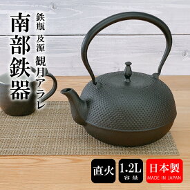 【4/20★20名限定3％OFFクーポン】鉄瓶 及源 観月アラレ 1.2L 南部鉄器 日本製 直火 南部鉄瓶 OIGEN kettle JAPAN 鉄分補給 鉄分不足 貧血予防 白湯 やかん ホーロー加工なし 岩手県