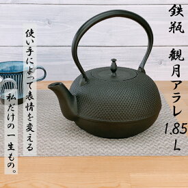 【 IH対応 】及源鋳造　鉄瓶　観月アラレ　1.85L統工芸品 やかん ケトル キッチン用品 食器 日用品 雑貨 盛栄堂 OIGEN 岩手県 鉄分 ギフト 直火 鉄分補給 父の日 母の日 敬老の日 鉄分補給 南部鉄器