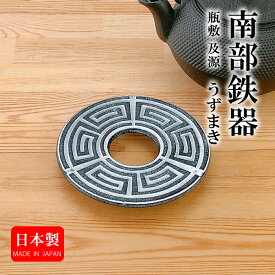 アフターセール【全品対象】買わなきゃ損！クーポン配布中！瓶敷 釜敷 及源 うずまき 南部鉄器 日本製　OIGEN JAPAN