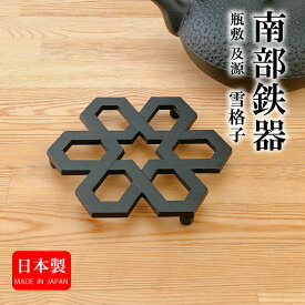 アフターセール【全品対象】買わなきゃ損！クーポン配布中！瓶敷 釜敷 及源 雪格子 南部鉄器 日本製　OIGEN JAPAN
