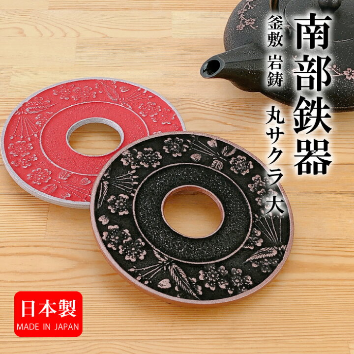 楽天市場】岩鋳 釜敷 丸サクラ（大）（ 銅／黒 ・ 銀／紅梅色 ）急須 