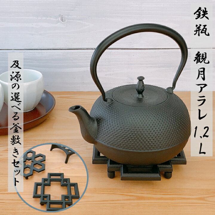 楽天市場】及源鋳造 鉄瓶 観月アラレ 1.2LH-159-S【選べる及源の釜敷き 