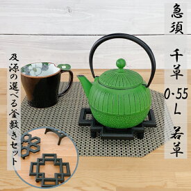 【 楽天スーパーSALE限定 10%OFF 】及源鋳造　急須　千草　0.55L 若草色【 及源の選べる釜敷き(大)セット 】 南部鉄器 統工芸品 お茶用品 急須 キッチン用品 食器 日用品 雑貨 盛栄堂 OIGEN 岩手県 鉄分 ギフト 直火 父の日 母の日 敬老の日 グリーン 緑