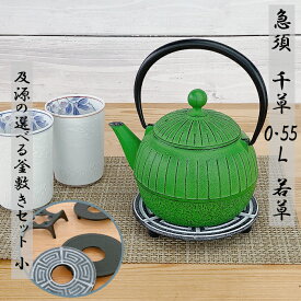 【 楽天スーパーSALE限定 10%OFF 】及源鋳造　急須　千草　0.55L 若草色【 及源の選べる釜敷き(小)セット 】 南部鉄器 統工芸品 お茶用品 急須 キッチン用品 食器 日用品 雑貨 盛栄堂 OIGEN 岩手県 鉄分 ギフト 直火 父の日 母の日 敬老の日 グリーン 緑