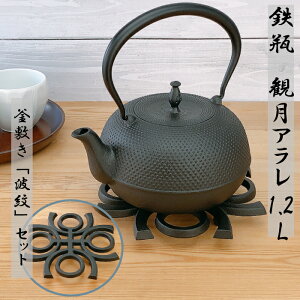 【26日〜27日10時★全商品ポイント3倍】鉄瓶 及源 観月アラレ 1.2L《釜敷き 波紋セット》 南部鉄器 日本製 直火 南部鉄瓶 OIGEN kettle JAPAN 鉄分補給 鉄分不足 貧血予防 白湯 やかん ホーロー加工