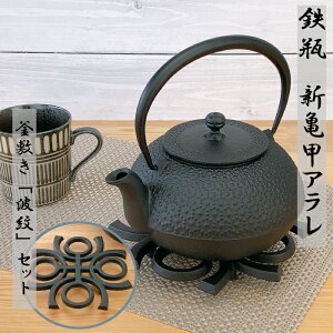 【26日〜27日10時★全商品ポイント3倍】鉄瓶 及源 新亀甲アラレ 1.25L《釜敷き 波紋セット》 南部鉄器 日本製 直火 南部鉄瓶 OIGEN kettle JAPAN 鉄分補給 鉄分不足 貧血予防 白湯 やかん ホーロー加
