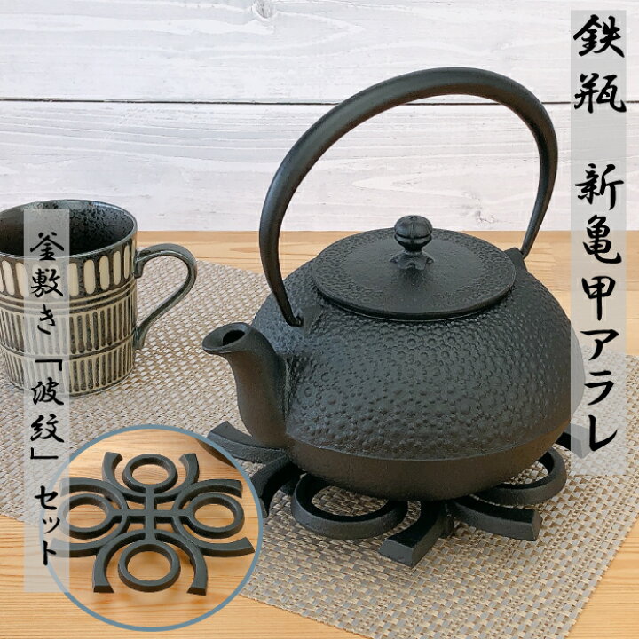 楽天市場】鉄瓶 及源 新亀甲アラレ 1.25L《釜敷き 波紋セット》 南部 