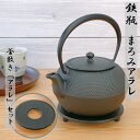 【全品対象】買わなきゃ損！クーポン配布中！【 スーパーSALE限定 10%OFF 】鉄瓶 及源 まろみアラレ 1L《釜敷き アラ…