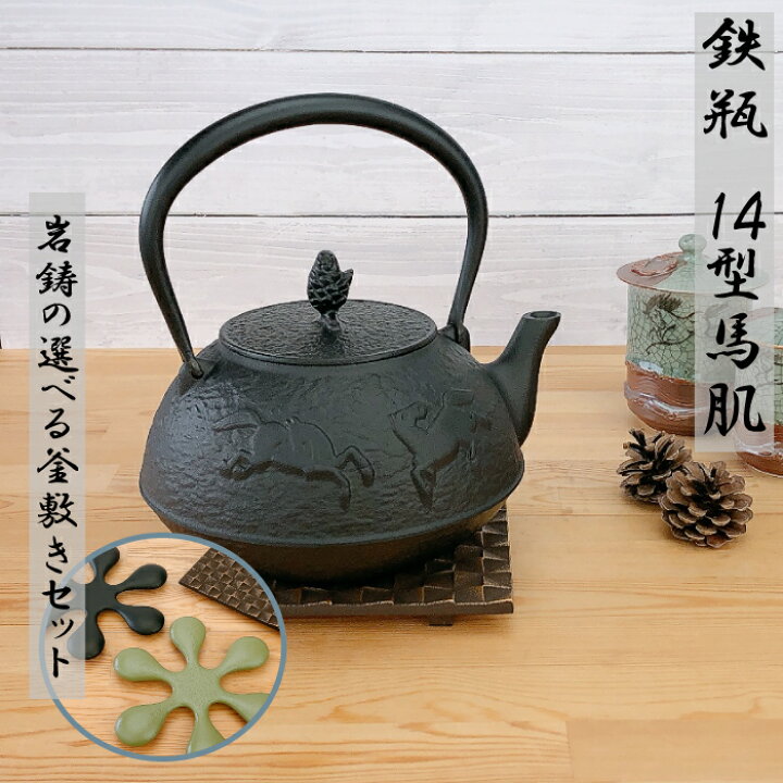 楽天市場】岩鋳 鉄瓶 14型馬肌【岩鋳の選べる釜敷きセット】統工芸品 