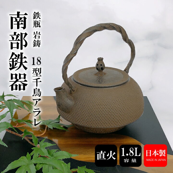 楽天市場】岩鋳 鉄瓶 18型千鳥アラレ伝統工芸品 やかん ケトル 