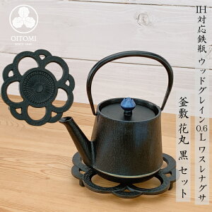 【10/30★20名限定3%OFFクーポン】急須 鉄瓶兼用 及富 IH対応 ウッドグレイン ( ひさご / ルージュ / ワスレナグサ ) 0.6L 南部鉄器 日本製 直火 kettle OITOMI JAPAN