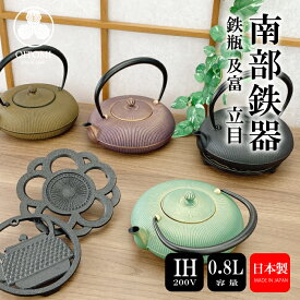 【4/20★20名限定3％OFFクーポン】急須 鉄瓶兼用 及富 IH対応 立目 ( 夏草 / 黒 / ひさご / 紫金 ) 0.8L 南部鉄器 日本製 直火 kettle OITOMI JAPAN