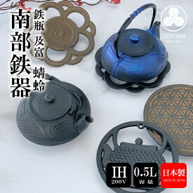 【4/20★20名限定3％OFFクーポン】急須 鉄瓶兼用 及富 IH対応 蜻蛉 ( 黒 ／ 瑠璃 ) 0.5L 南部鉄器 日本製 直火 kettle OITOMI JAPAN