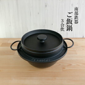 【 楽天スーパーSALE限定 10%OFF 】ごはん鍋 3合炊　岩鋳 21085IH対応 南部鉄器 岩鋳 ごはん釜 直火 鉄 ご飯鍋 鋳物 ガス対応 直火対応 IH対応 IWACHU 鋳鉄ごはん鍋 鍋 お鍋 鉄鍋 煮込み料理 キッチン用品 南部鉄器 おしゃれ オシャレ お祝い ギフト プレゼント 黒