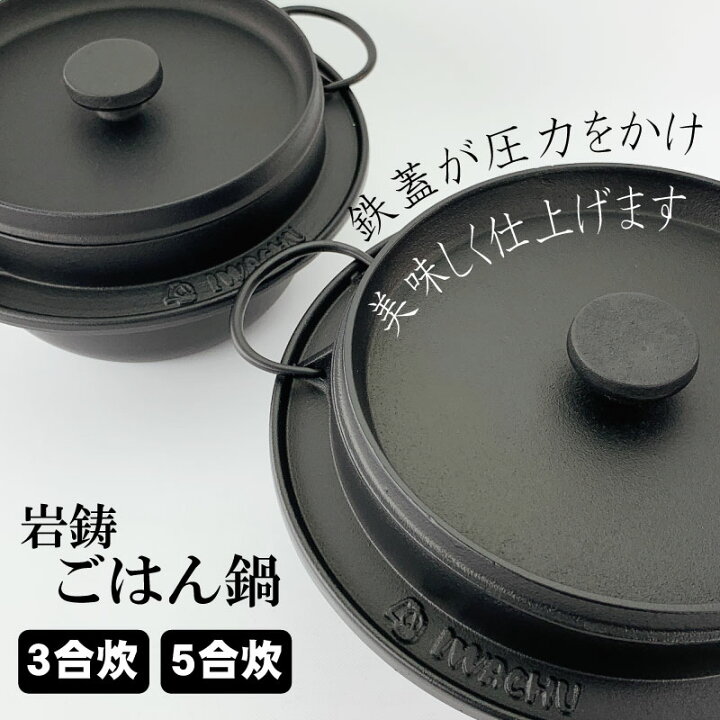 楽天市場】ご飯鍋 岩鋳 ごはん鍋（3合炊／5合炊） 南部鉄器 日本製 