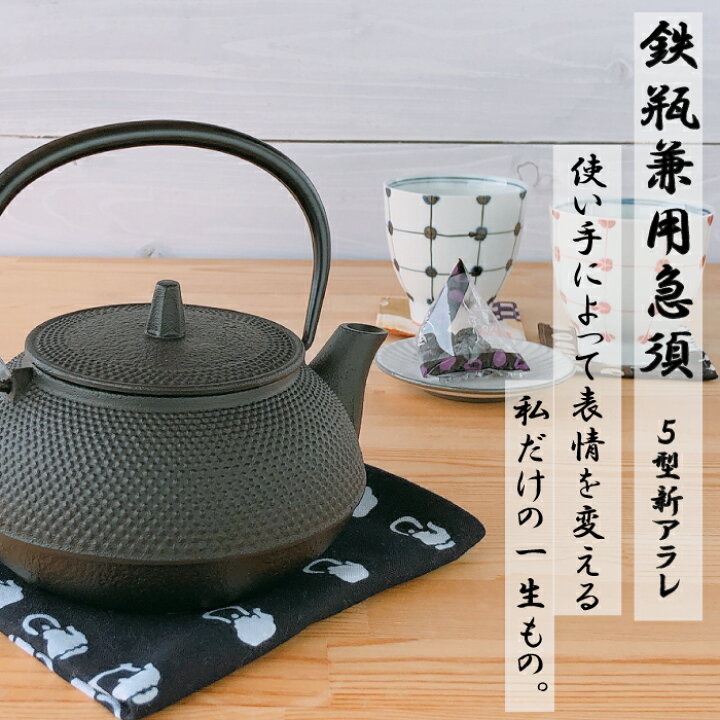 楽天市場】急須 鉄瓶兼用 岩鋳 5型新アラレ 0.65L 南部鉄器 日本製 直 
