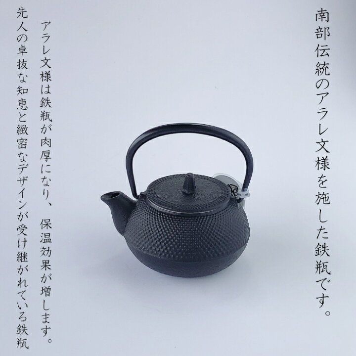 在庫限りで終了です！】岩鋳 南部鉄器 鉄瓶兼用急須 新アラレ 900ml 