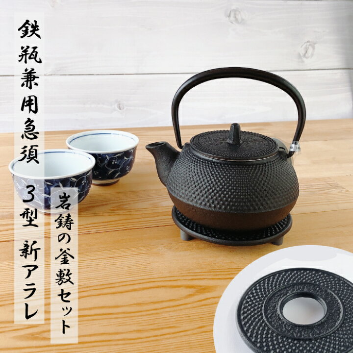 楽天市場】急須 鉄瓶兼用 岩鋳 3型新アラレ 0.32L 釜敷 丸アラレ小《岩 