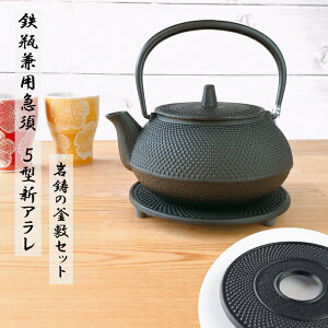 【24日20時〜25日★28時間限定クーポン】急須 鉄瓶兼用 岩鋳 5型新アラレ 0.65L 釜敷 丸アラレ(大)《岩鋳の釜敷きセット》 南部鉄器 日本製 直火 Iwachu kettle JAPAN