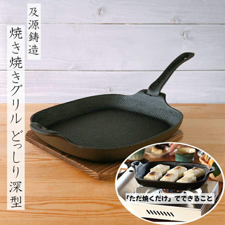 楽天市場】及源鋳造(OIGEN)盛栄堂 焼き焼きグリル どっしり深形 