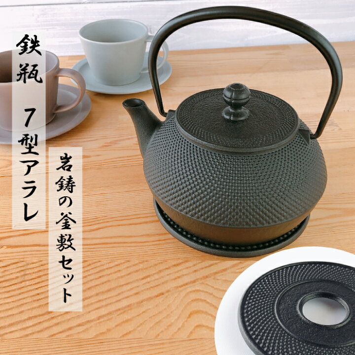楽天市場】【IH対応】鉄瓶 7型アラレIH対応(内面釜焼) 釜敷き丸アラレ 