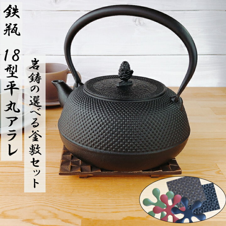 楽天市場】【 IH対応 】岩鋳 鉄瓶 18型平丸アラレIH対応 黒焼付 