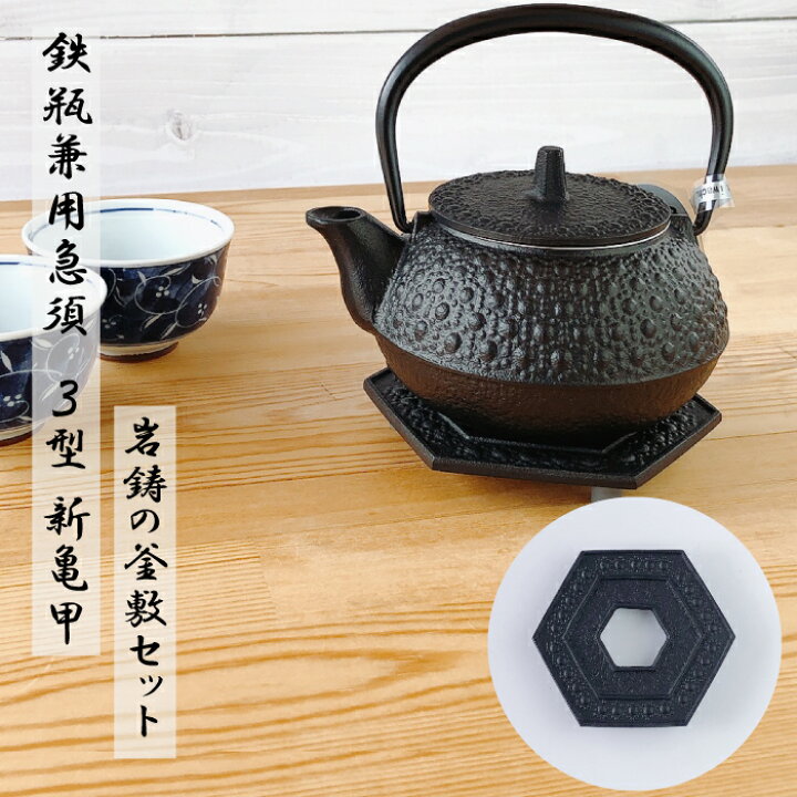 楽天市場】岩鋳 鉄瓶兼用急須 3型新亀甲 六角亀甲（小）釜敷きセット 