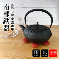 【全品対象】買わなきゃ損！クーポン配布中！鉄瓶 及源 IH対応 東雲亀甲 1L 南部鉄器 日本製 直火OIGEN J…