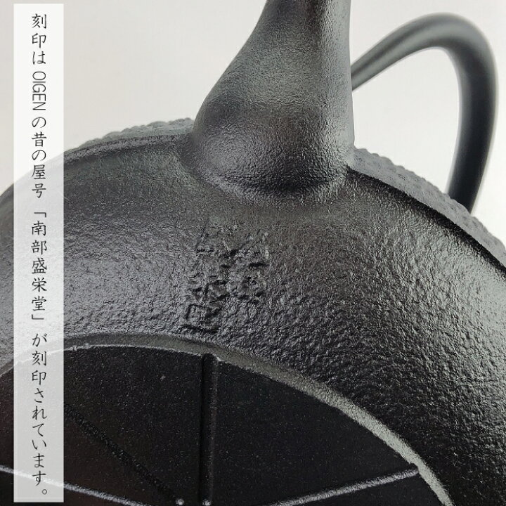 楽天市場】【 IH対応 】南部鉄器 鉄瓶 及源鋳造 (OIGEN) 盛栄堂 東雲 
