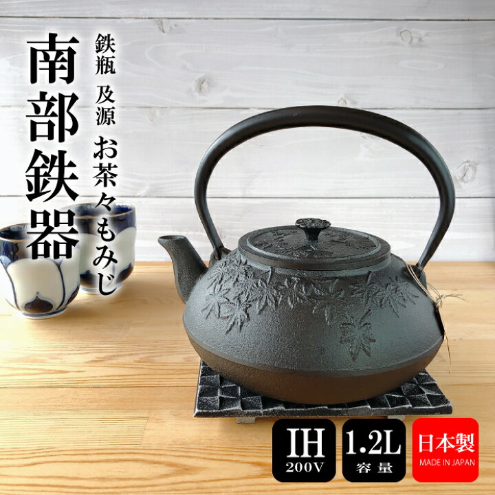 楽天市場】【 IH対応 】 及源鋳造 鉄瓶 お茶々もみじ H-187 南部鉄器 