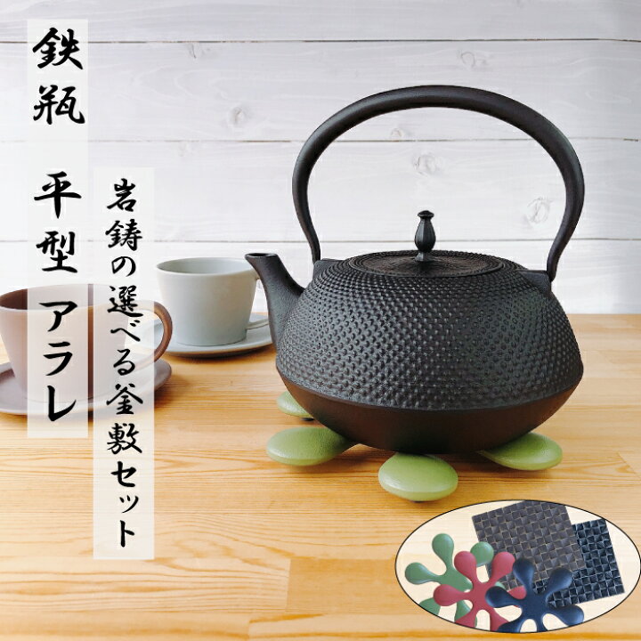 楽天市場】【 IH対応】南部鉄器 鉄瓶 平形アラレ 1.5L 選べる！岩鋳 