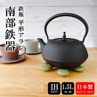 【4/20★20名限定3％OFFクーポン】鉄瓶 砺波 IH対応 平形アラレ 1.5L 南部鉄器 日本製 直火 kettle JAPAN…