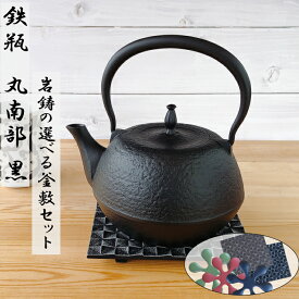 【 楽天スーパーSALE限定 10%OFF 】【 IH対応 】南部鉄器 鉄瓶 丸南部型（黒） 1.2L 選べる！岩鋳釜敷きセット統工芸品 白湯がオススメ！ やかん ケトル キッチン用品 食器 日用品 雑貨 盛栄堂 鉄分 ギフト 直火 鉄分補給 プレゼント 父の日 母の日 敬老の日