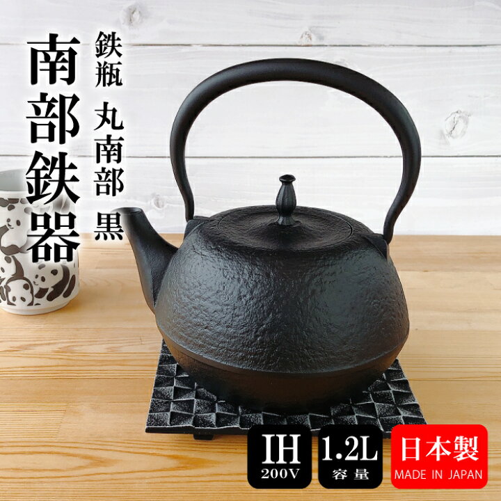 楽天市場】【 IH対応 】南部鉄器 鉄瓶 丸南部型（黒） 1.2L統工芸品 
