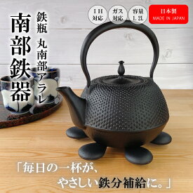 鉄瓶 砺波 IH対応 丸南部型（アラレ） 1.2L 南部鉄器 日本製 直火 kettle JAPAN 南部鉄瓶 鉄分補給 鉄分不足 貧血予防 白湯 やかん ホーロー加工なし 岩手県