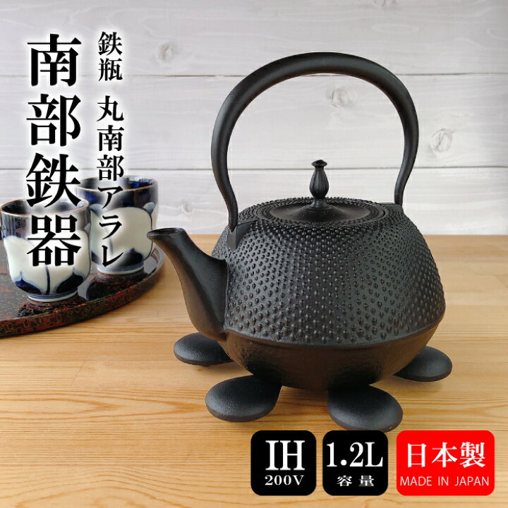 楽天市場】【 IH対応 】 南部鉄器 鉄瓶 丸南部型（アラレ） 1.2L伝統  